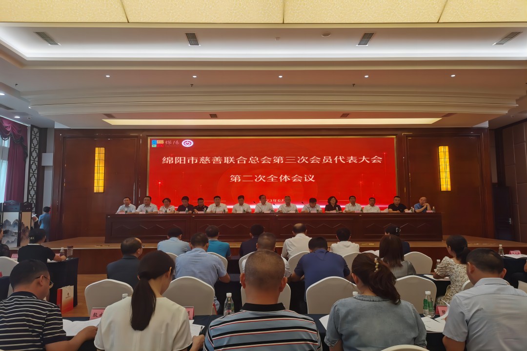 践行社会责任，彰显企业继续 ——绵阳市慈善团结总会第三次会员代表大会召开